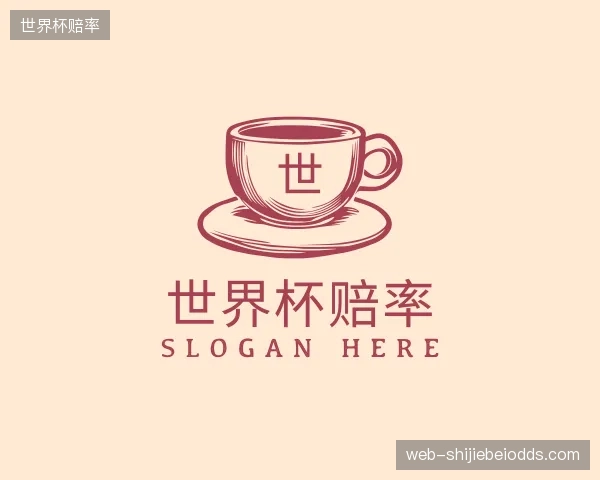 解读世界杯赔率团队