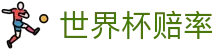 2026世界杯官方购彩 | 2026世界杯赔率查询及官方APP下载安装包